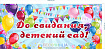 Баннер "До свидания детский сад" №1 2.4*5.4м