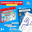 Развивающий набор «Волшебные задания»