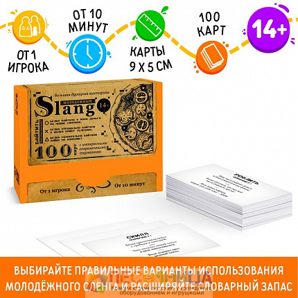 Большая дурацкая викторина «Молодежный slang», 100 карт, 14+