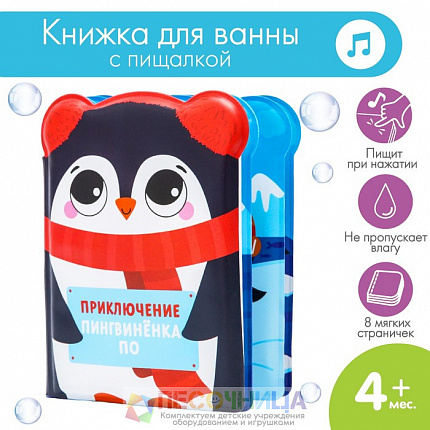 Книжка для ванны «Приключения пингвинёнка По»