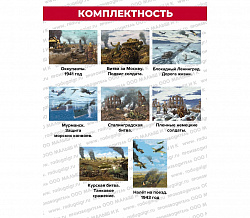 ДЕТЯМ О ВЕЛИКОЙ ОТЕЧЕСТВЕННОЙ ВОЙНЕ (демонстрационный материал А-2 формат)