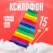 Ксилофон, 15 тонов