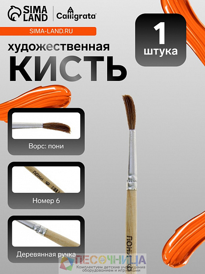 Кисть для рисования, пони, № 6, круглая, деревянная ручка, международный размер