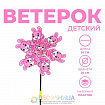 Ветерок «Заинька»