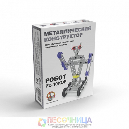 Конструктор металлический с подвижными деталями «Робот Р2»