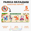 Рамка - вкладыш «Животные Африки»