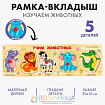 Рамка - вкладыш "Учим животных", 5 элементов