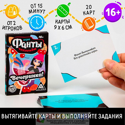 Фанты «Челлендж Вечеринка!», 20 карт
