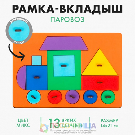Рамка-вкладыш «Паровоз», цвет МИКС