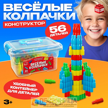 Конструктор-сцепка «Весёлые колпачки», 56 дет.