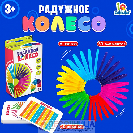 Развивающий набор «Радужное колесо»