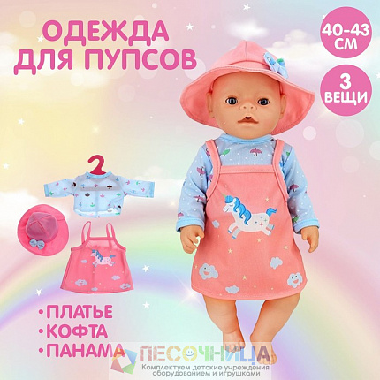 Одежда для пупса «Единорог» платье, кофта, панама