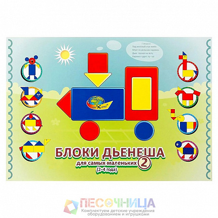 Игровой материал «Блоки Дьенеша для самых маленьких 2»