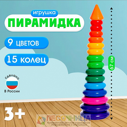 Пирамидка, с конусом, 15 колец