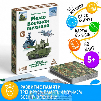 Настольная игра «Мемо Военная техника», 50 карточек