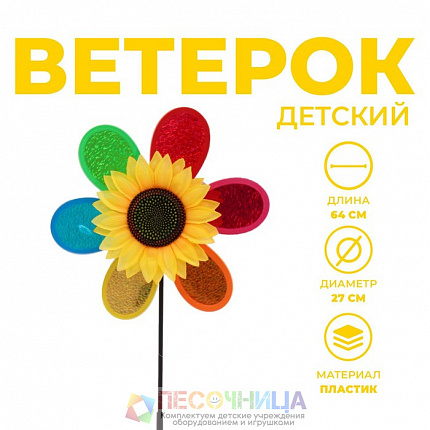 Ветерок «Подсолнух»