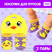 Одежда для пупса «Утята», носочки, 2 пары