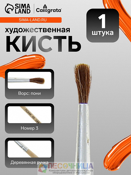 Кисть для рисования, пони, № 3, круглая, деревянная ручка, международный размер