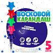 Карандаш восковой «Звёздочки» 5 цветов