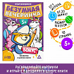 Игра-раскраска «Безумная вечеринка», 10 страниц, 5+