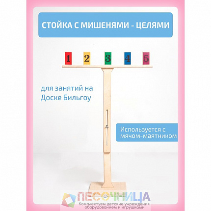 Стойка с мишенями-целями, для доски Бильгоу