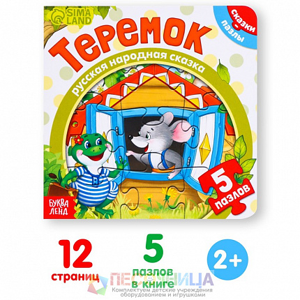 Книга картонная с пазлами «Теремок», 12 стр.