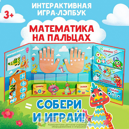 Интерактивная игра-лэпбук «Математика на пальцах», 3+