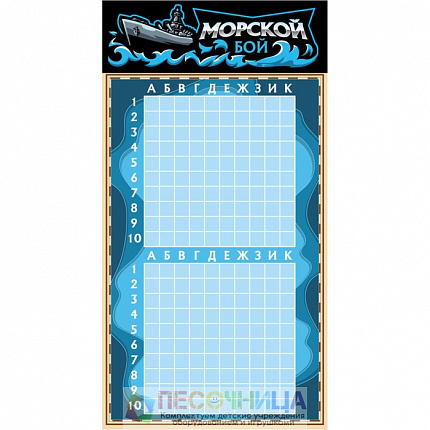 Настольная игра «Морской бой»
