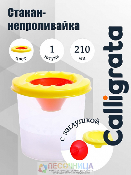 Стакан - непроливайка для рисования , 210 мл, с заглушкой, жёлтый