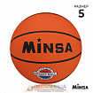 Мяч баскетбольный MINSA Sport, р. 5