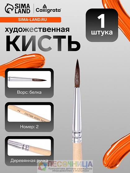 Кисть для рисования, белка, № 2, круглая, деревянная ручка, международный размер