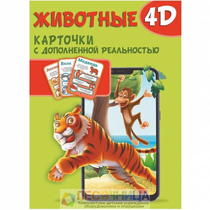 Карточки с дополненной реальностью «Животные 4D»