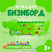 Бизиборд «Крокодил», крепится на стену