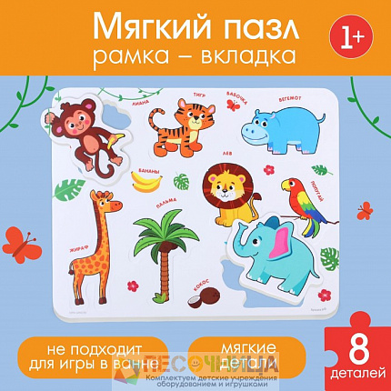 МАКСИ - пазл в рамке «Животные Африки», 8 деталей