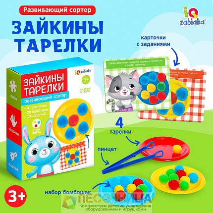 Развивающий сортер «Зайкины тарелки»
