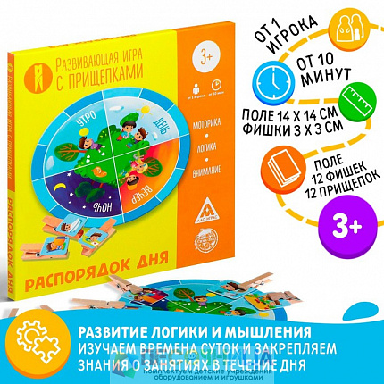 Развивающая игра «Распорядок дня» с прищепками, 3+