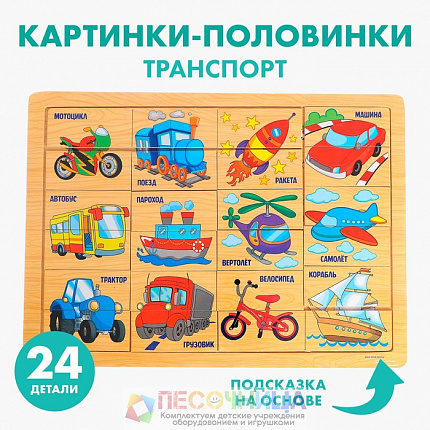 Пазл «Транспорт», 24 элемента