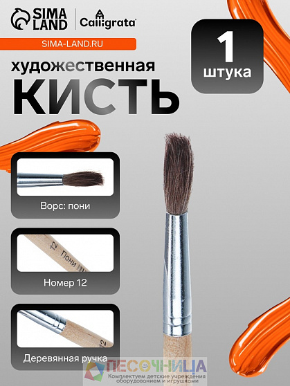 Кисть для рисования, пони, № 12, круглая, деревянная ручка, международный размер