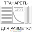 Трафареты для нанесения разметки ( 5 шт)