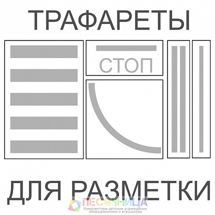 Трафареты для нанесения разметки ( 5 шт)