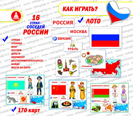 Настольная игра "Россия и её соседи"