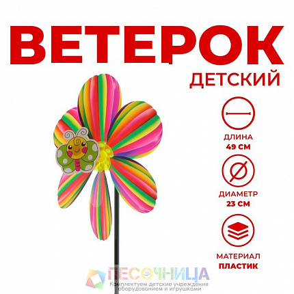 Ветерок «Семицветик», с пчёлкой