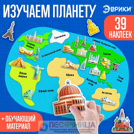 Обучающий набор «Изучаем планету», достопримечательности