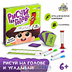 Настольная игра «Рисуй на голове»
