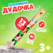 Дудочка, 13 см