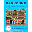 Сборная модель «Парковка для машинок», конструктор