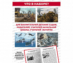 ДЕТЯМ О ВЕЛИКОЙ ОТЕЧЕСТВЕННОЙ ВОЙНЕ (демонстрационный материал А-2 формат)