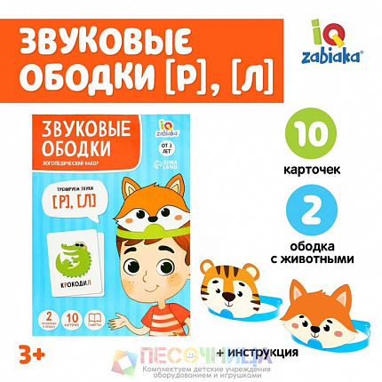 Логопедический набор «Звуковые ободки», Р, Л