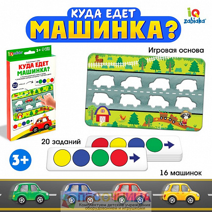 Развивающий набор «Куда едет машинка?»