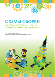 Образовательная робототехника с Лёвушка 2.0 конспекты занятий и схемы сборки арт. intbook-2